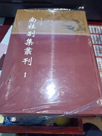 南社别集丛刊  全75册