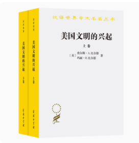 美国文明的兴起(汉译名著本) [美]查尔斯·A.比尔德 [美]玛丽·R.比尔德 著 于干 译 商务印书馆