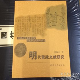 明代荒政文献研究
