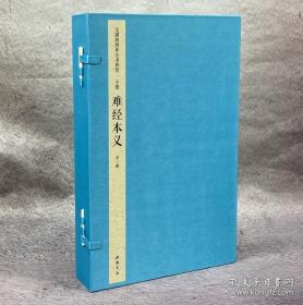 文渊阁四库全书珍赏·难经本义  16开线装 全一函二册