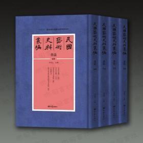 民国艺术史料丛编·书法   全118册