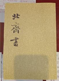 点校本二十四史：北齐书（全2册）