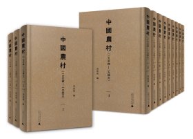 中国农村（一九三四—一九四三）（全12册）  16开   影印  精装