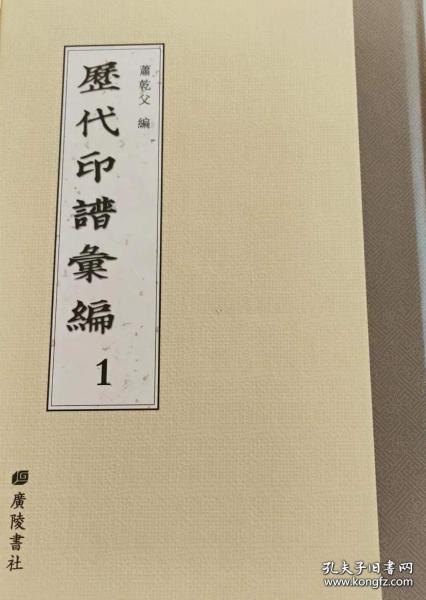 历代印谱汇编  全49册