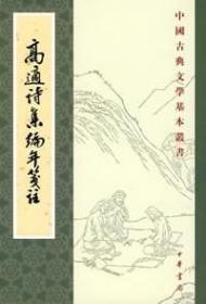 中国古典文学基本丛书：高适诗集编年笺注