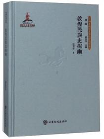 敦煌民族史探幽/丝绸之路历史文化研究书系（第一辑）