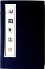 陶渊明集   文华丛书系列   宣纸线装    一函2册