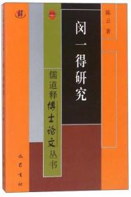 儒道释博士论文丛书：闵一得研究