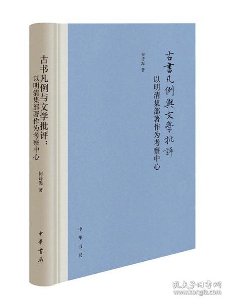 古书凡例与文学批评：以明清集部著作为考察中心