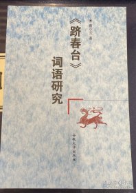 《跻春台》词语研究
