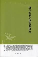 中华文史新刊：唐与新罗文化关系研究