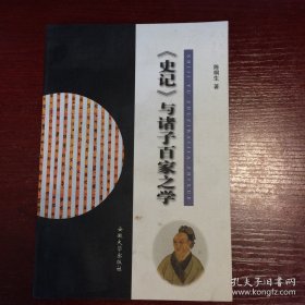 《史记》与诸子百家之学