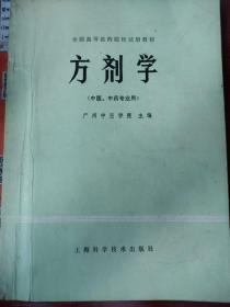 全国高等医药院校试用教材：方剂学  （中医、中药专业用）