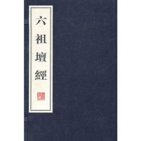 文华丛书：六祖坛经（全二册）