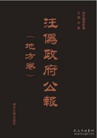 汪伪政府公报·地方卷  全 100 册    精装 16 开