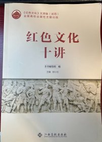 《红色文化》大学版（试用）全国高校出版社主题出版：红色文化十讲