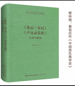 《礼记•乐记》《声无哀乐论》注译与研究-崇文学术文库·中国哲学  布面精装32