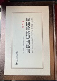 民国珍稀短刊断刊·湖北卷    16开精装   全31册   原箱装