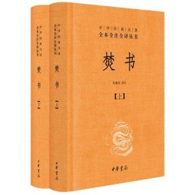 焚书（中华经典名著全本全注全译·全2册）