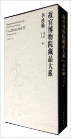 故宫博物院藏品大系 书法编12：明