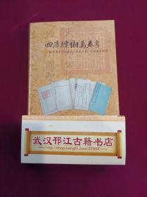 四库缥湘万卷书：国家图书馆馆藏与《四库全书》相关善本续录