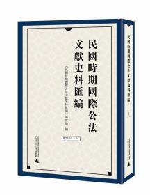 民国时期国际公法文献史料汇编（全10册）