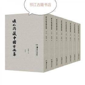 域外所藏中国古画集(共8册)(精)