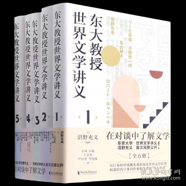 东大教授世界文学讲义系列（全五册）对谈式讲义，让你轻松了解世界文学。以日本的异域视角重新阅读世界文学经典