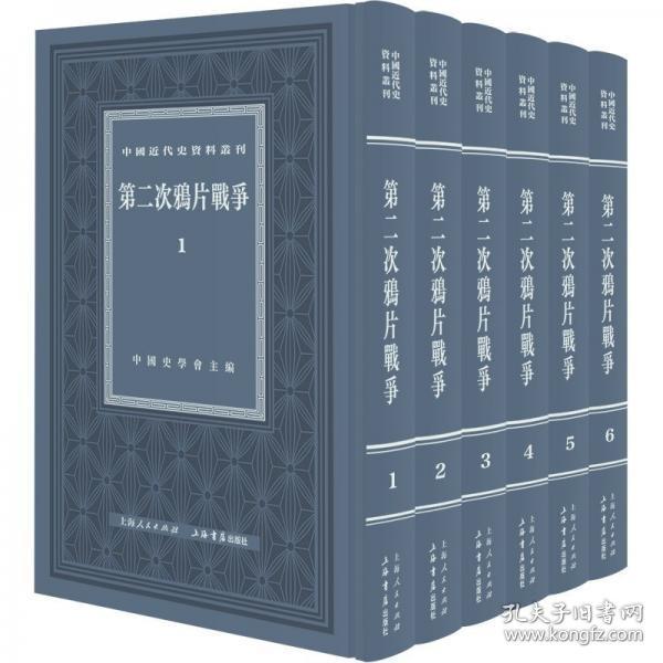 中国近代史资料丛刊：第二次鸦片战争（全六册）