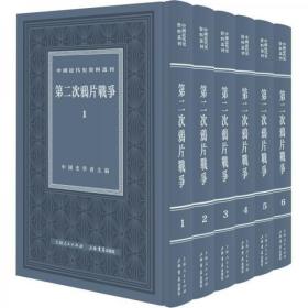 中国近代史资料丛刊：第二次鸦片战争（全六册）