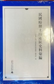 民国时期上海地区史料汇编  16开精装  全24册