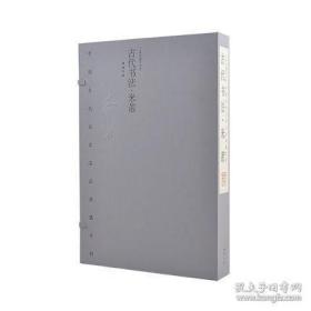 名家名品-古代书法.米芾    1函2册