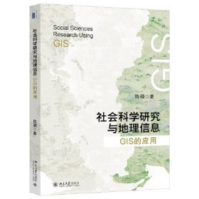 社会科学研究与地理信息：GIS的应用 复旦大学经济学院陈硕教授著