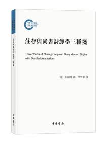 庄存与尚书诗经学三种笺（国家社科基金后期资助项目·平装繁体横排）