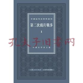 中国近代史资料丛刊：第二次鸦片战争（全六册）