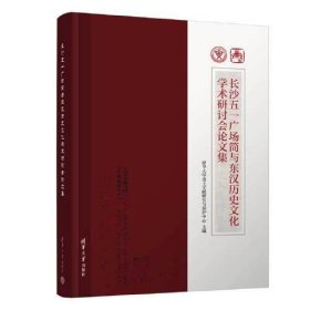 长沙五一广场简与东汉历史文化学术研讨会论文集