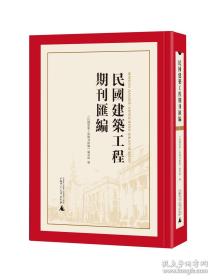 民国建筑工程期刊汇编——全72册