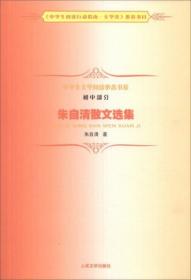 中学生文学阅读必备书系（初中部分）：朱自清散文选集