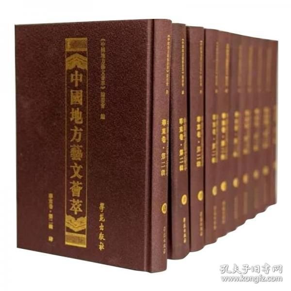 中国地方艺文荟萃 华东卷 第八辑 16开精装 全十册 原箱装