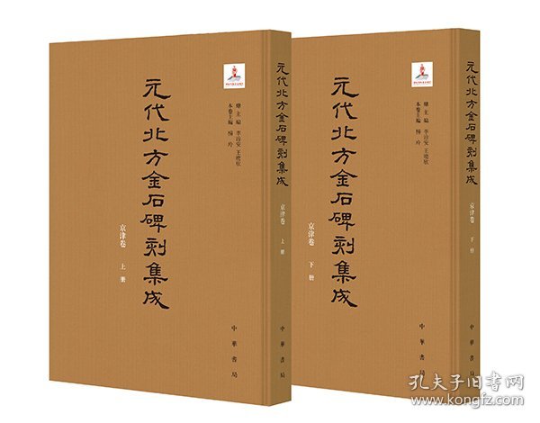 元代北方金石碑刻集成 京津卷（全二册）精--元代北方金石碑刻集成