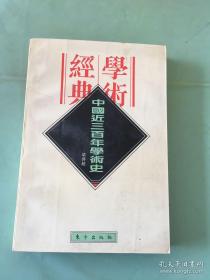 中国近三百年学术史