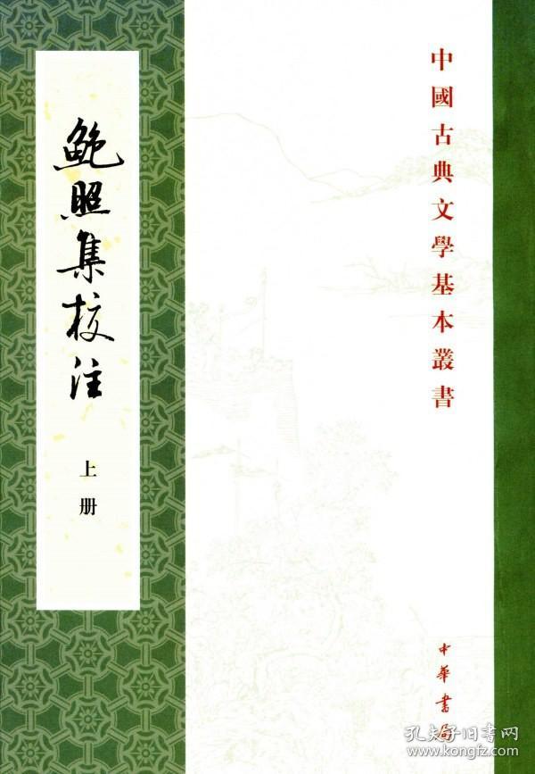 中国古典文学基本丛书：鲍照集校注（全2册）