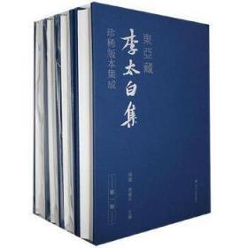 东亚藏李太白集珍稀版本集成（30册）     xabr