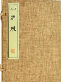 宋本酒经  刻本影印 一函一册 线装书局