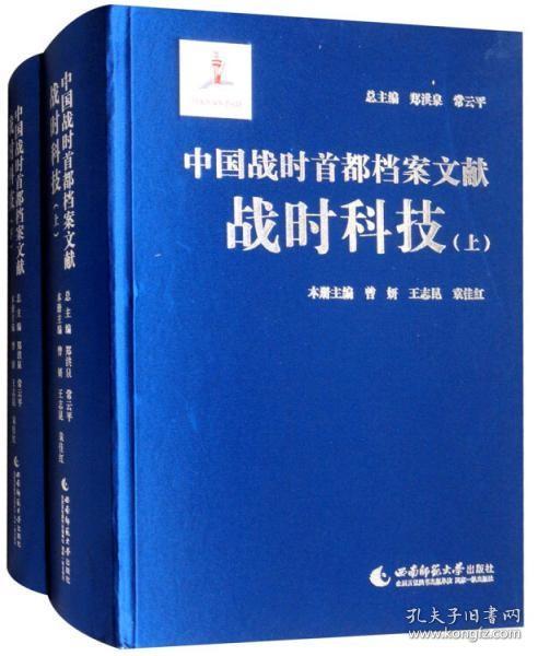 中国战时首都档案文献·战时科技（套装上下册）