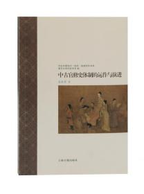 中古中国知识·信仰·制度研究书系：中古官修史体制的运作与演进