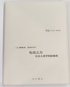 礼仪之力:社会人类学的新视角(日月光华.哲学书系)