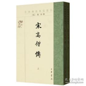 中国佛教典籍丛刊：宋高僧传（全2册）