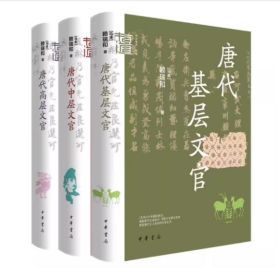 唐代高层文官+唐代基层文官+唐代中层文官  共3册    中华书局