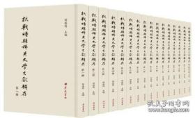 抗战时期稀见文学文献辑存  全136册